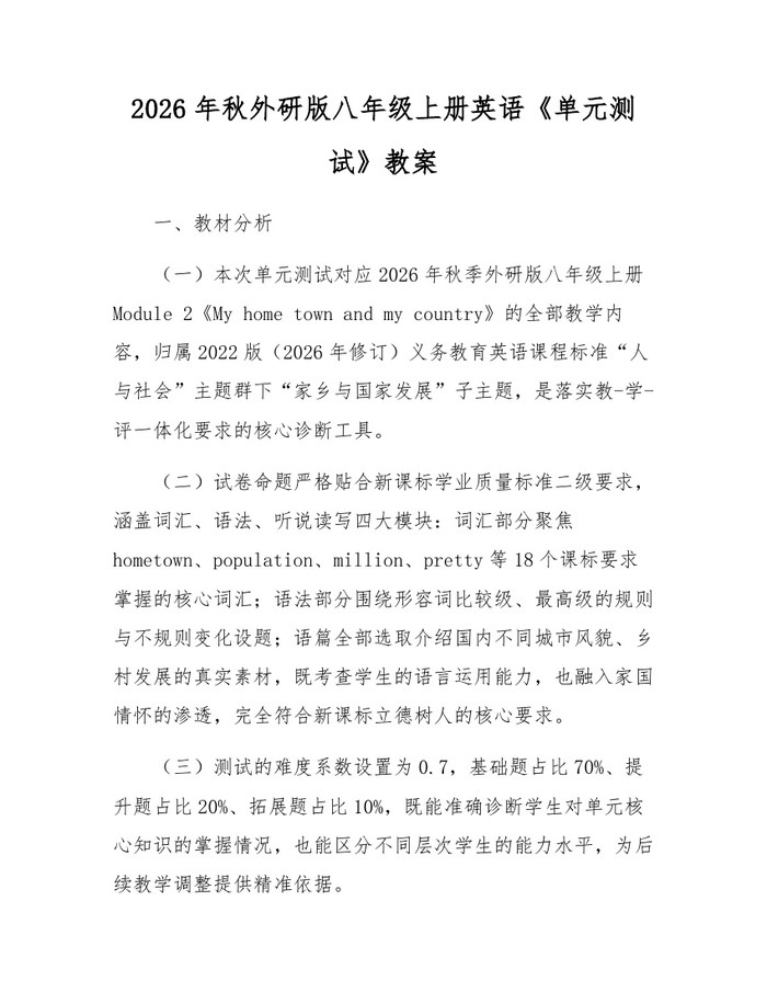 2026年秋外研版八年级上册英语《单元测试》教案：(docx+pdf)免费下载
