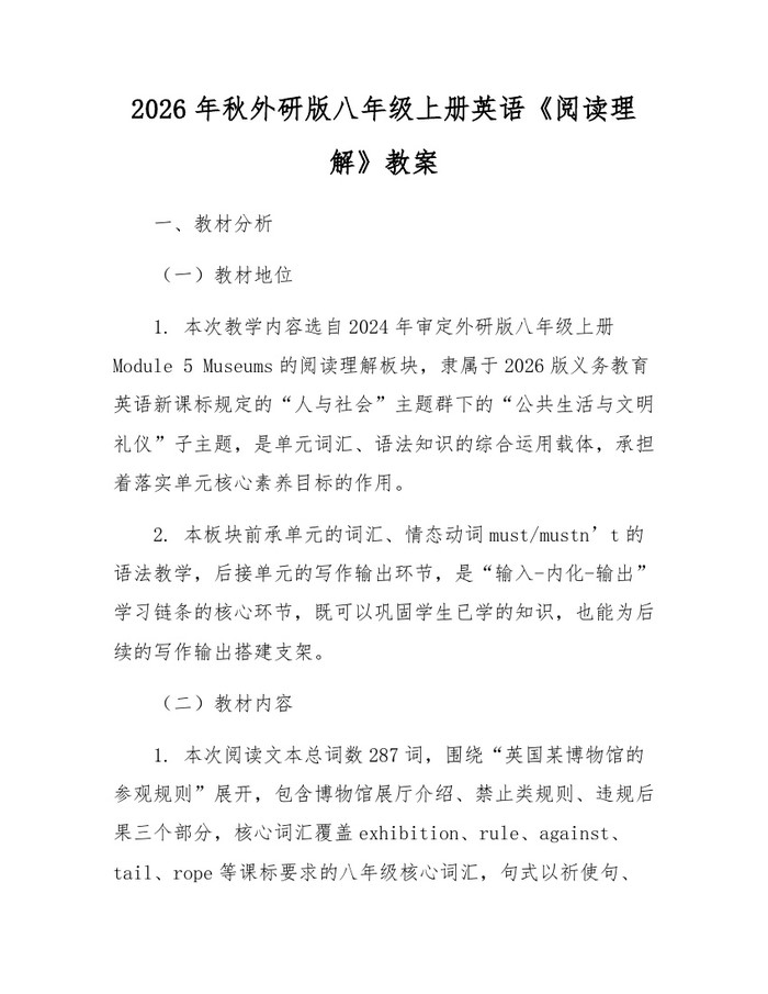 2026年秋外研版八年级上册英语《阅读理解》教案：(docx+pdf)免费下载