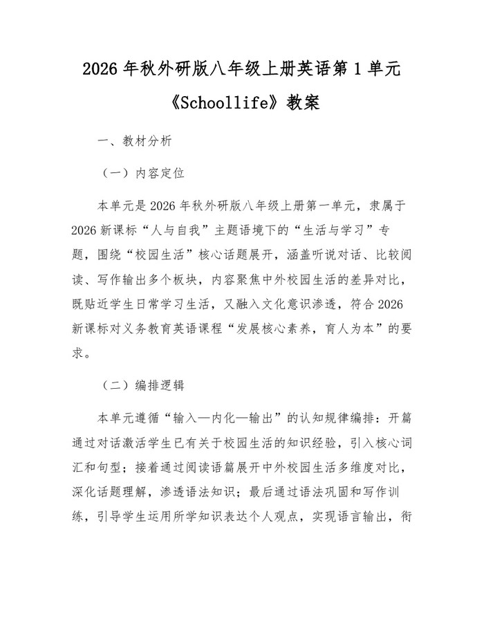 2026年秋外研版八年级上册英语第1单元《Schoollife》教案:(docx+pdf)免费下载