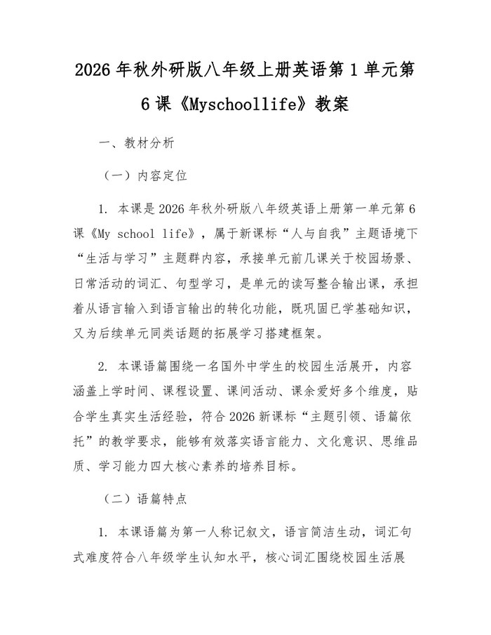 2026年秋外研版八年级上册英语第1单元第6课《Myschoollife》教案:(docx+pdf)免费下载