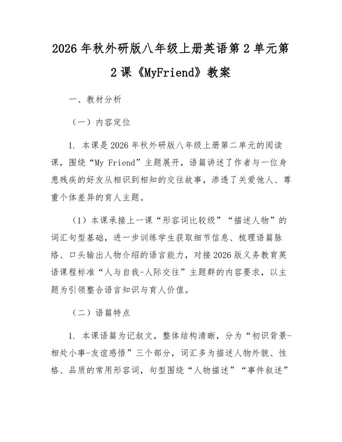 2026年秋外研版八年级上册英语第2单元第2课《MyFriend》教案:(docx+pdf)免费下载
