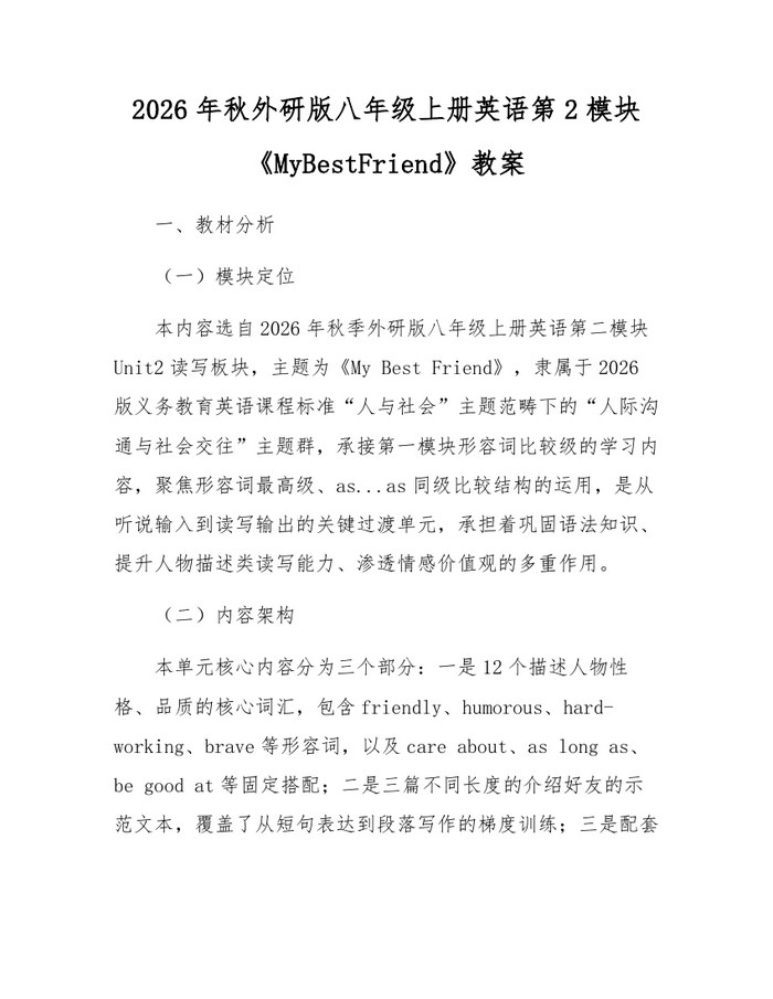 2026年秋外研版八年级上册英语第2模块《MyBestFriend》教案：(docx+pdf)免费下载