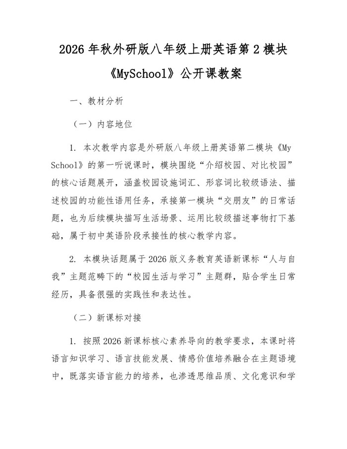 2026年秋外研版八年级上册英语第2模块《MySchool》公开课教案:(docx+pdf)免费下载