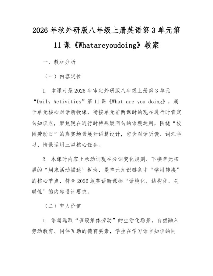 2026年秋外研版八年级上册英语第3单元第11课《Whatareyoudoing》教案：(docx+pdf)免费下载