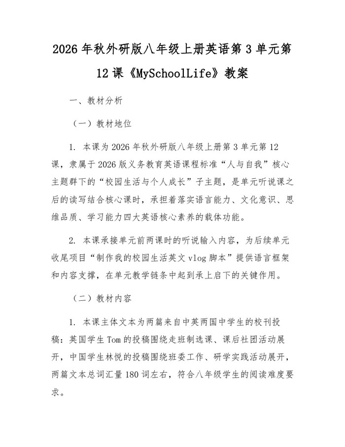 2026年秋外研版八年级上册英语第3单元第12课《MySchoolLife》教案：(docx+pdf)免费下载