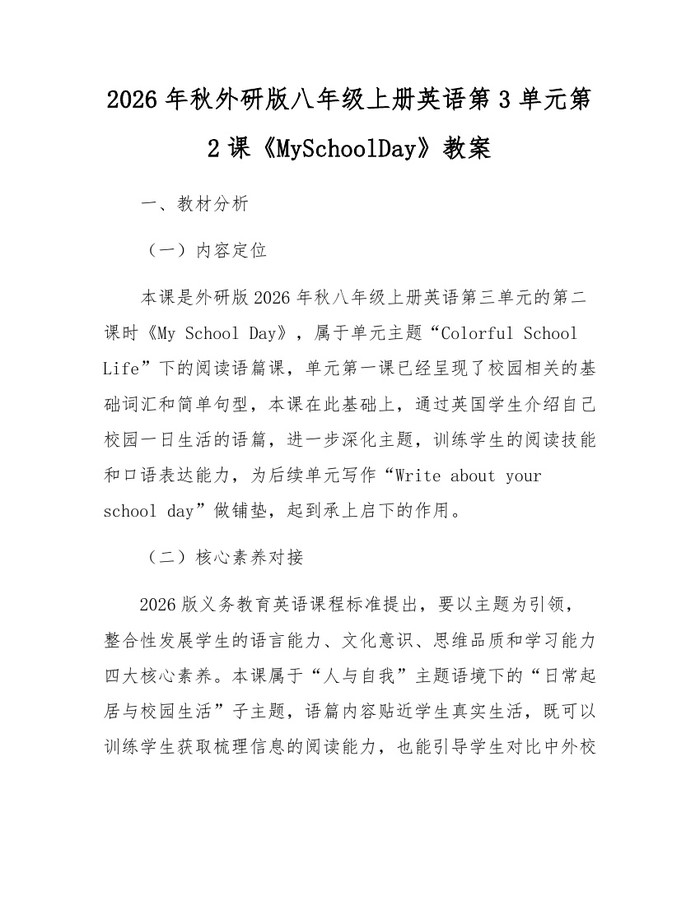 详细阅读:2026年秋外研版八年级上册英语第3单元第2课《MySchoolDay》教案:(docx+pdf)免费下载 2026年秋外研版八年级上册英语第3单元第2课《MySchoolDay》教案:(docx+pdf)免费下载