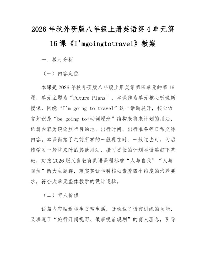 2026年秋外研版八年级上册英语第4单元第16课《I'mgoingtotravel》教案:(docx+pdf)免费下载