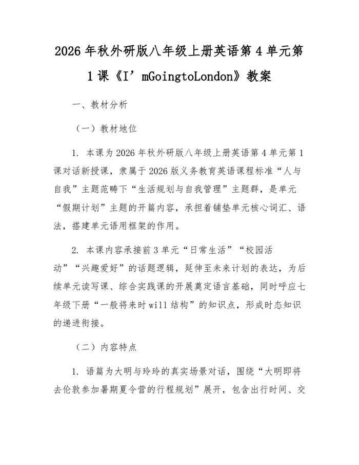 2026年秋外研版八年级上册英语第4单元第1课《I’mGoingtoLondon》教案：(docx+pdf)免费下载
