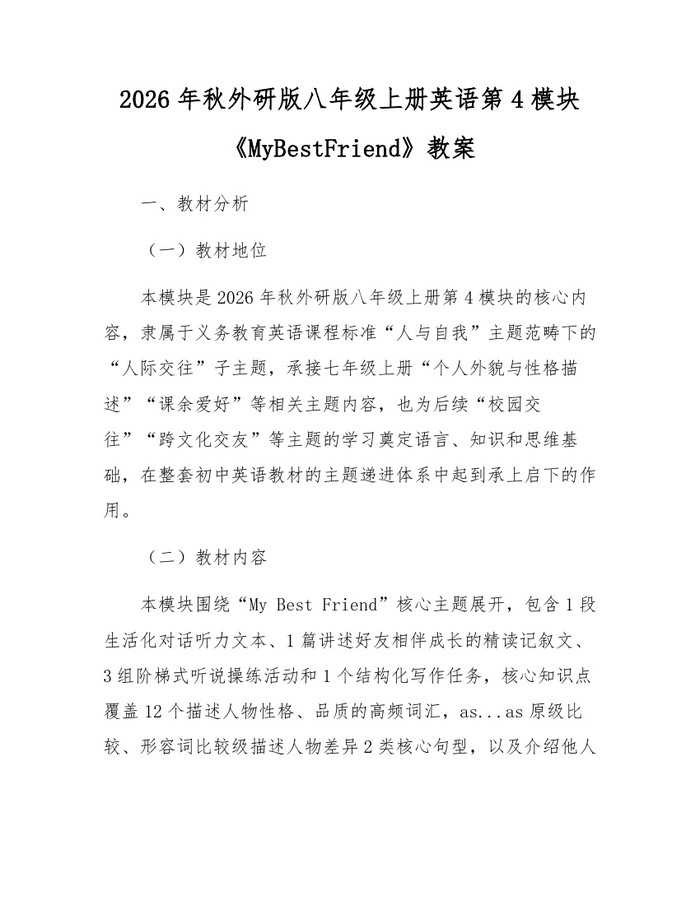 2026年秋外研版八年级上册英语第4模块《MyBestFriend》教案：(docx+pdf)免费下载