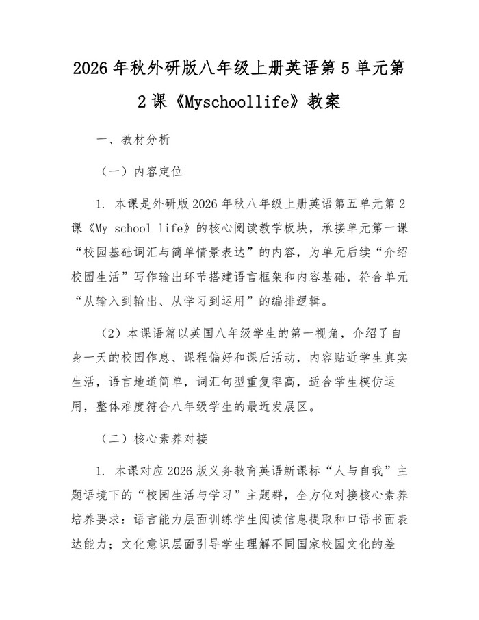 2026年秋外研版八年级上册英语第5单元第2课《Myschoollife》教案：(docx+pdf)免费下载
