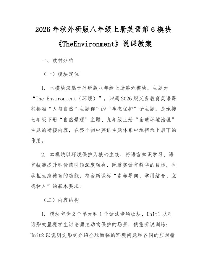2026年秋外研版八年级上册英语第6模块《TheEnvironment》说课教案：(docx+pdf)免费下载