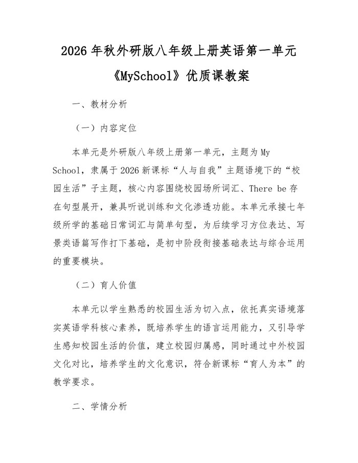 2026年秋外研版八年级上册英语第一单元《MySchool》优质课教案:(docx+pdf)免费下载