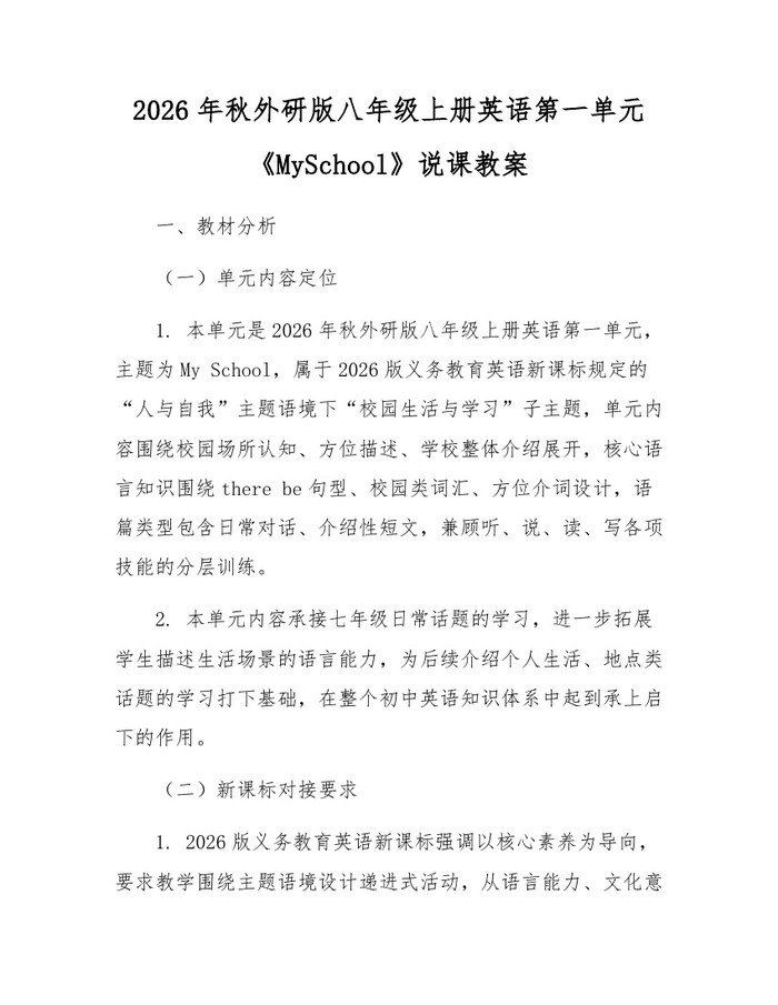 2026年秋外研版八年级上册英语第一单元《MySchool》说课教案:(docx+pdf)免费下载