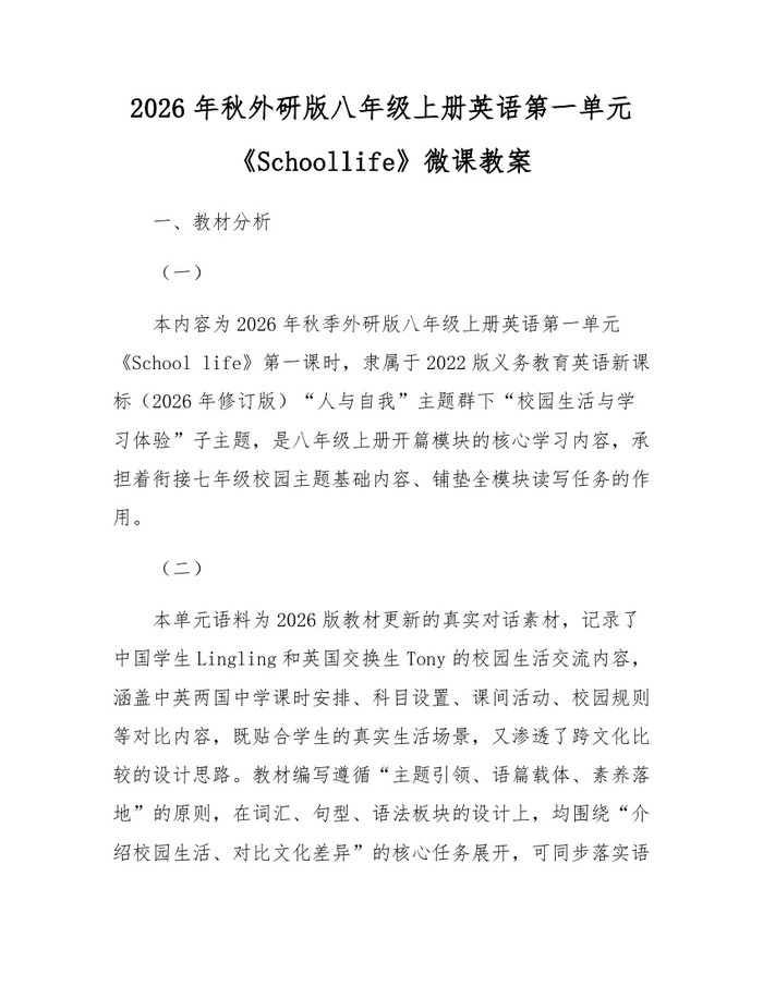 2026年秋外研版八年级上册英语第一单元《Schoollife》微课教案:(docx+pdf)免费下载