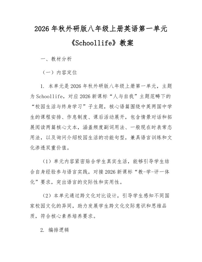 2026年秋外研版八年级上册英语第一单元《Schoollife》教案:(docx+pdf)免费下载