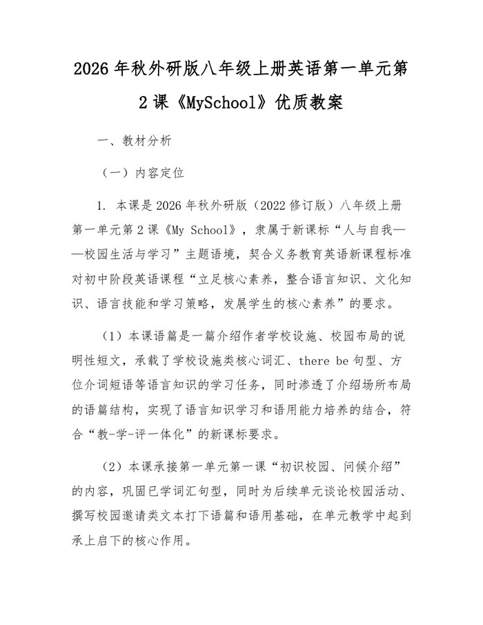 2026年秋外研版八年级上册英语第一单元第2课《MySchool》优质教案：(docx+pdf)免费下载