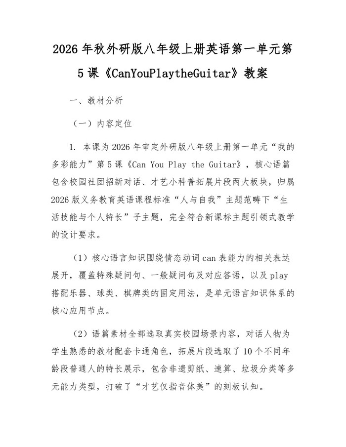 2026年秋外研版八年级上册英语第一单元第5课《CanYouPlaytheGuitar》教案：(docx+pdf)免费下载
