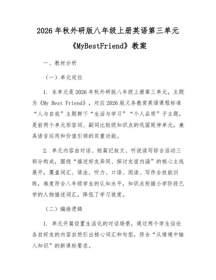 2026年秋外研版八年级上册英语第三单元《MyBestFriend》教案：(docx+pdf)免费下载
