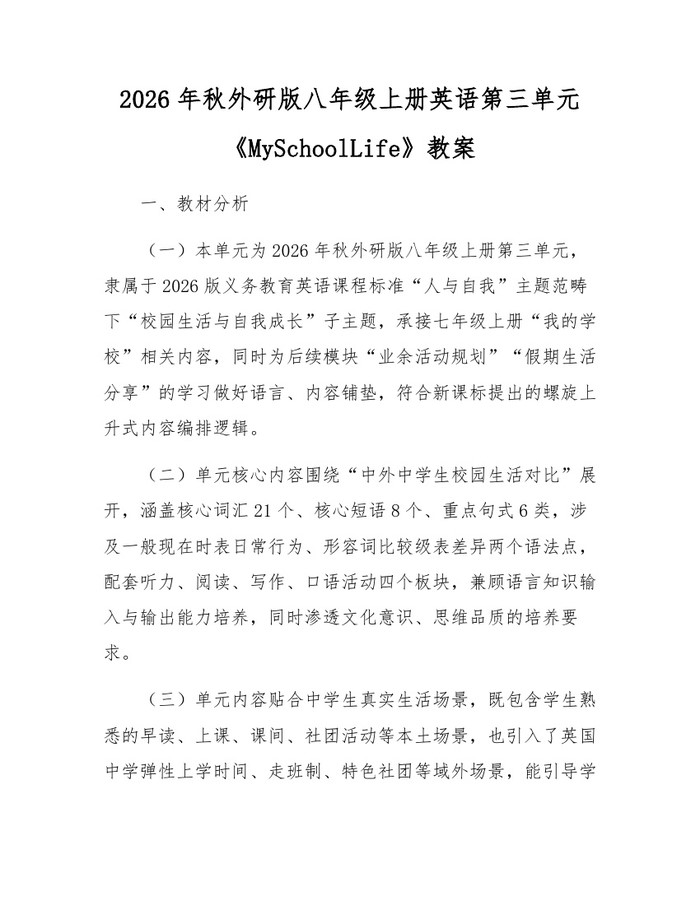 2026年秋外研版八年级上册英语第三单元《MySchoolLife》教案:(docx+pdf)免费下载