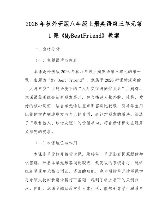 2026年秋外研版八年级上册英语第三单元第1课《MyBestFriend》教案:(docx+pdf)免费下载