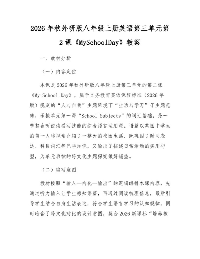 2026年秋外研版八年级上册英语第三单元第2课《MySchoolDay》教案：(docx+pdf)免费下载
