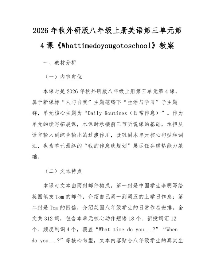 2026年秋外研版八年级上册英语第三单元第4课《Whattimedoyougotoschool》教案：(docx+pdf)免费下载