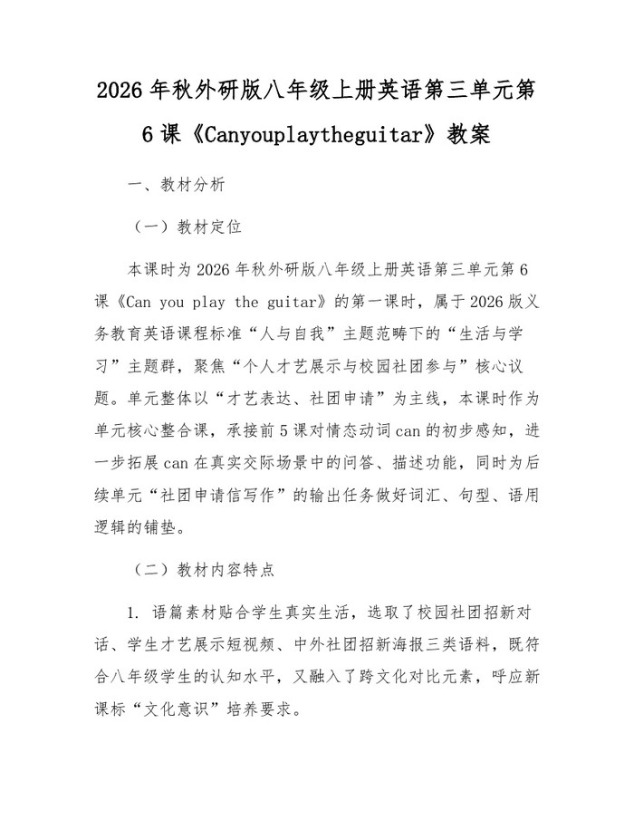 2026年秋外研版八年级上册英语第三单元第6课《Canyouplaytheguitar》教案：(docx+pdf)免费下载