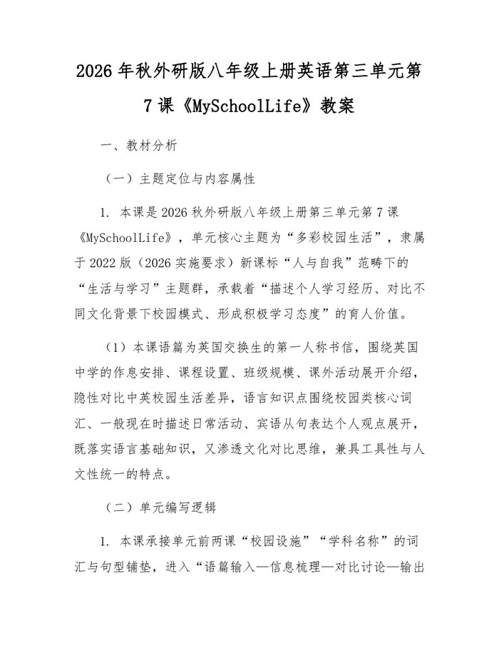 2026年秋外研版八年级上册英语第三单元第7课《MySchoolLife》教案：(docx+pdf)免费下载
