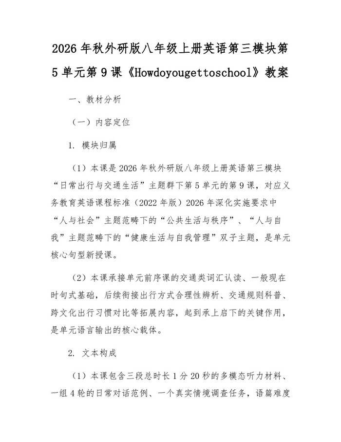 2026年秋外研版八年级上册英语第三模块第5单元第9课《Howdoyougettoschool》教案：(docx+pdf)免费下载
