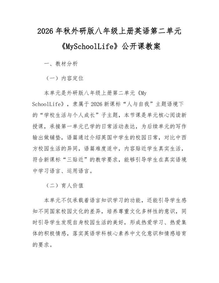 2026年秋外研版八年级上册英语第二单元《MySchoolLife》公开课教案:(docx+pdf)免费下载