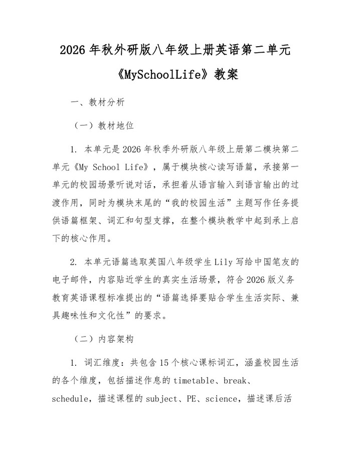 2026年秋外研版八年级上册英语第二单元《MySchoolLife》教案：(docx+pdf)免费下载