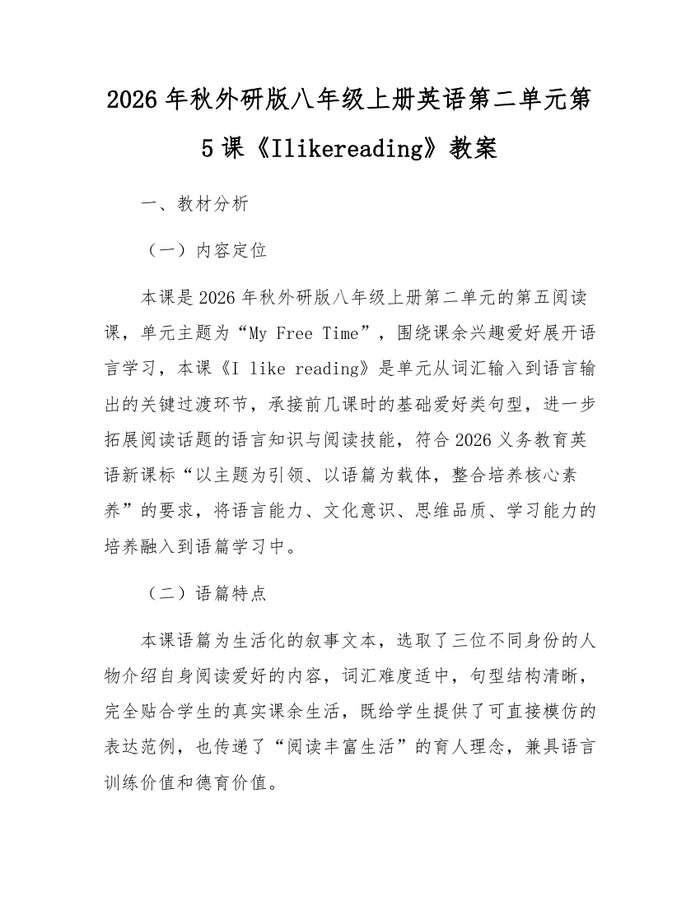 2026年秋外研版八年级上册英语第二单元第5课《Ilikereading》教案：(docx+pdf)免费下载