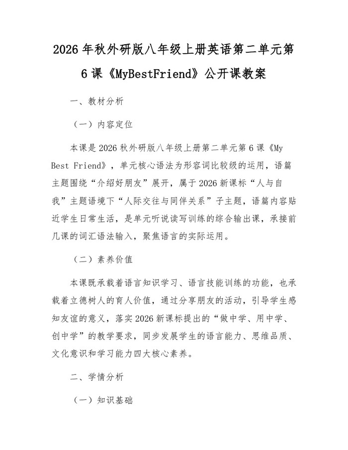 2026年秋外研版八年级上册英语第二单元第6课《MyBestFriend》公开课教案:(docx+pdf)免费下载