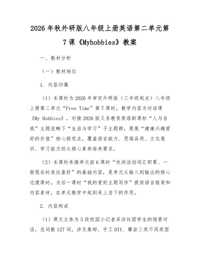 2026年秋外研版八年级上册英语第二单元第7课《Myhobbies》教案：(docx+pdf)免费下载