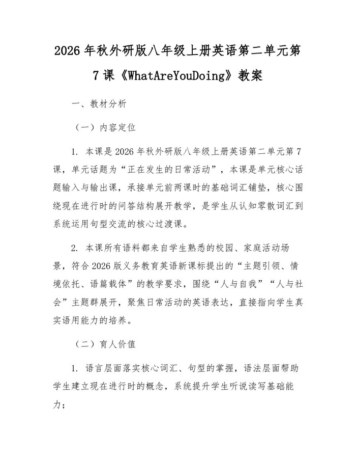 2026年秋外研版八年级上册英语第二单元第7课《WhatAreYouDoing》教案：(docx+pdf)免费下载