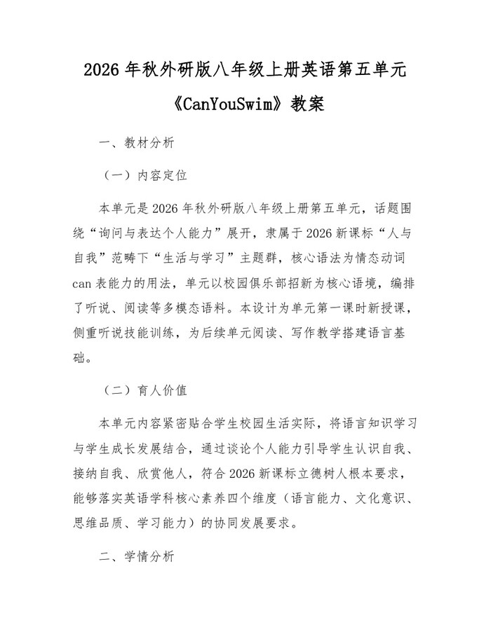 2026年秋外研版八年级上册英语第五单元《CanYouSwim》教案：(docx+pdf)免费下载