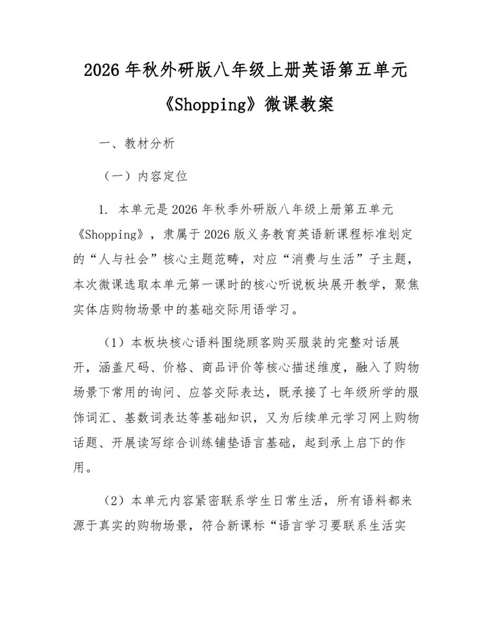 2026年秋外研版八年级上册英语第五单元《Shopping》微课教案：(docx+pdf)免费下载
