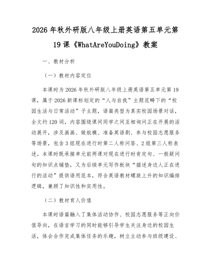 2026年秋外研版八年级上册英语第五单元第19课《WhatAreYouDoing》教案：(docx+pdf)免费下载