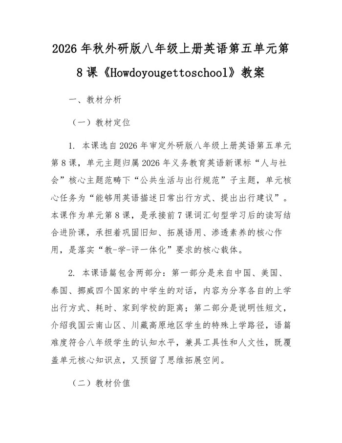 2026年秋外研版八年级上册英语第五单元第8课《Howdoyougettoschool》教案：(docx+pdf)免费下载