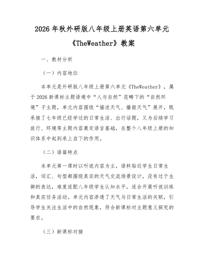 2026年秋外研版八年级上册英语第六单元《TheWeather》教案：(docx+pdf)免费下载