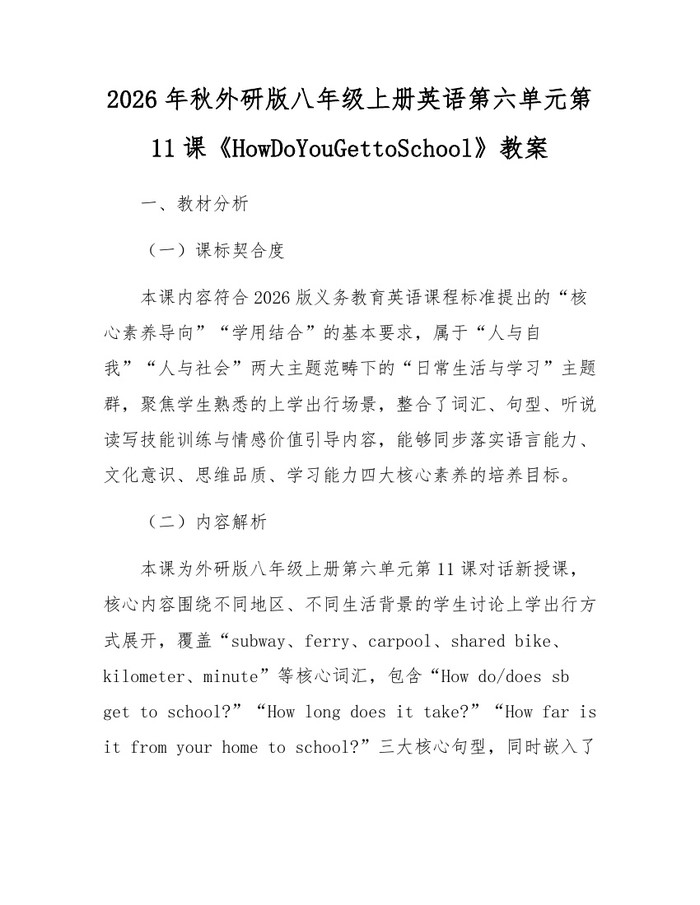 2026年秋外研版八年级上册英语第六单元第11课《HowDoYouGettoSchool》教案:(docx+pdf)免费下载