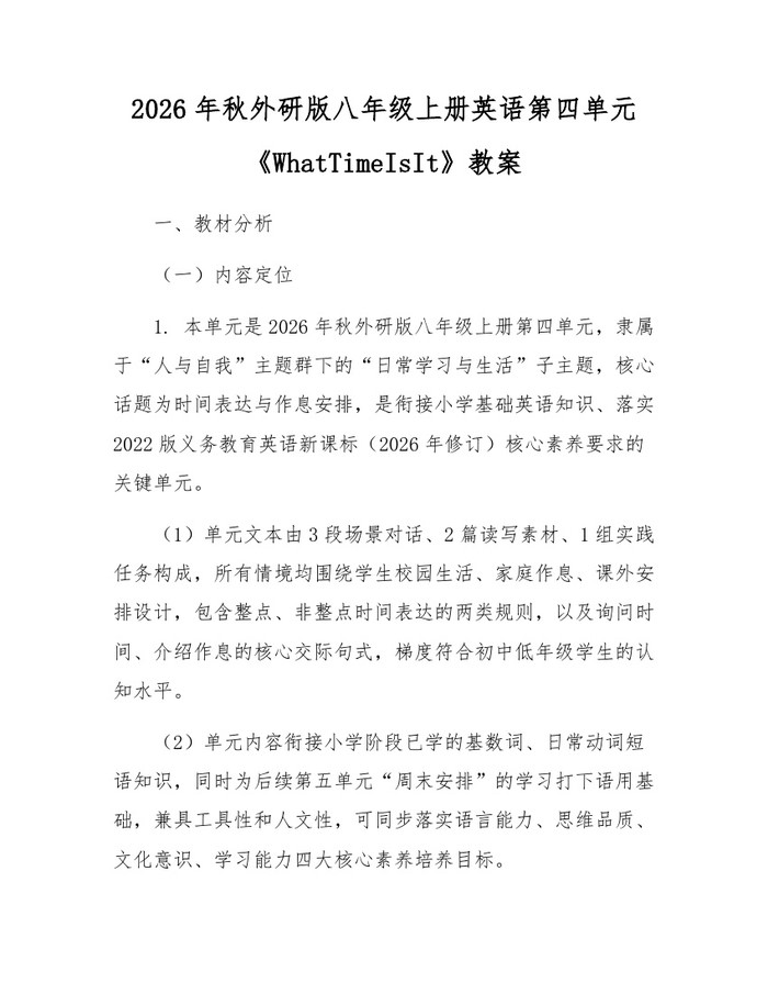 2026年秋外研版八年级上册英语第四单元《WhatTimeIsIt》教案:(docx+pdf)免费下载