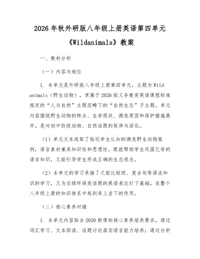 2026年秋外研版八年级上册英语第四单元《Wildanimals》教案:(docx+pdf)免费下载