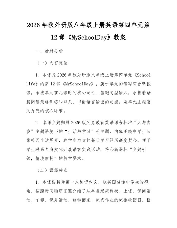 2026年秋外研版八年级上册英语第四单元第12课《MySchoolDay》教案：(docx+pdf)免费下载
