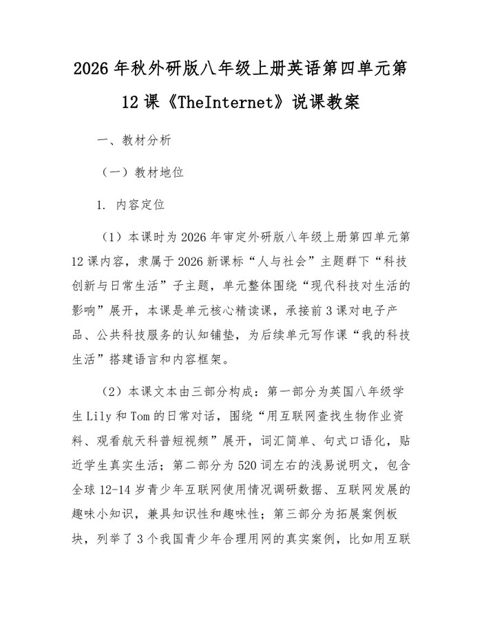 2026年秋外研版八年级上册英语第四单元第12课《TheInternet》说课教案：(docx+pdf)免费下载