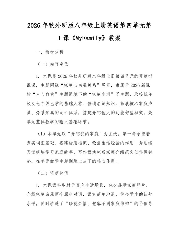 2026年秋外研版八年级上册英语第四单元第1课《MyFamily》教案：(docx+pdf)免费下载