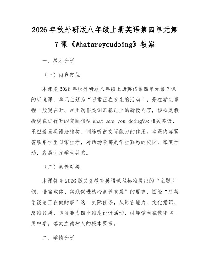 2026年秋外研版八年级上册英语第四单元第7课《Whatareyoudoing》教案:(docx+pdf)免费下载
