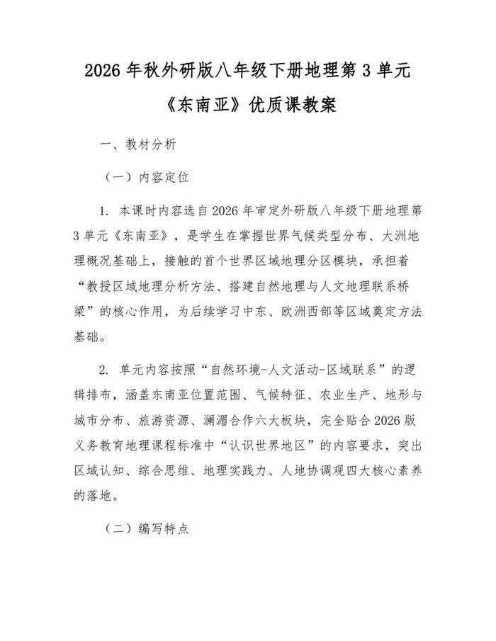 2026年秋外研版八年级下册地理第3单元《东南亚》优质课教案：(docx+pdf)免费下载
