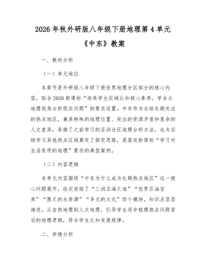 2026年秋外研版八年级下册地理第4单元《中东》教案：(docx+pdf)免费下载