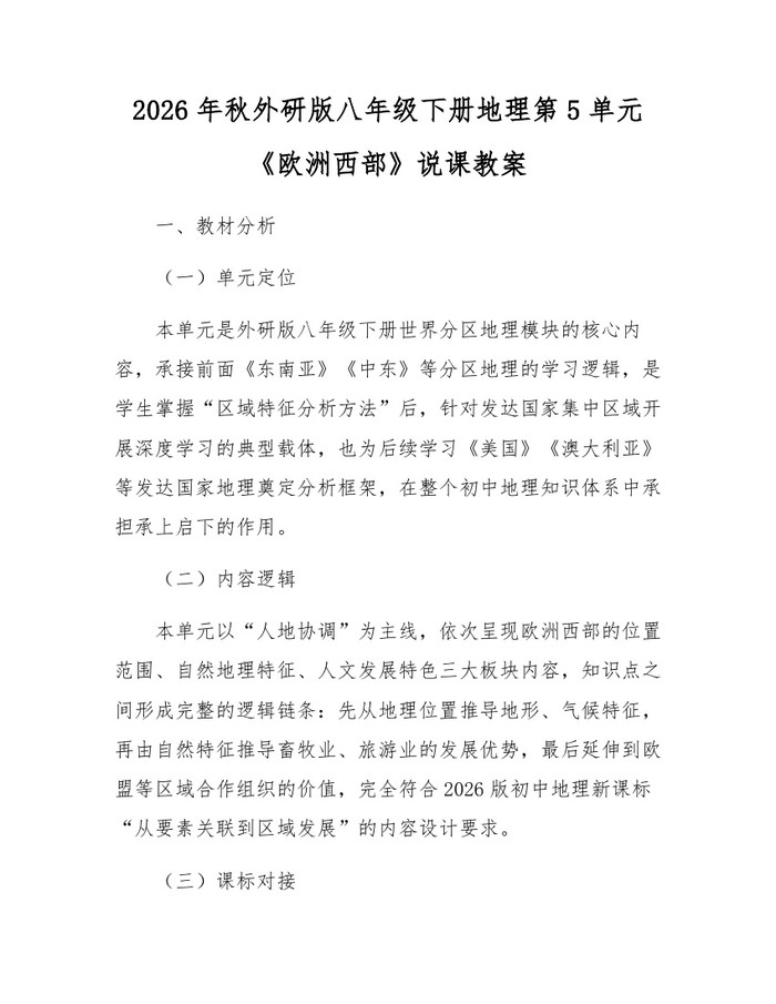 2026年秋外研版八年级下册地理第5单元《欧洲西部》说课教案:(docx+pdf)免费下载